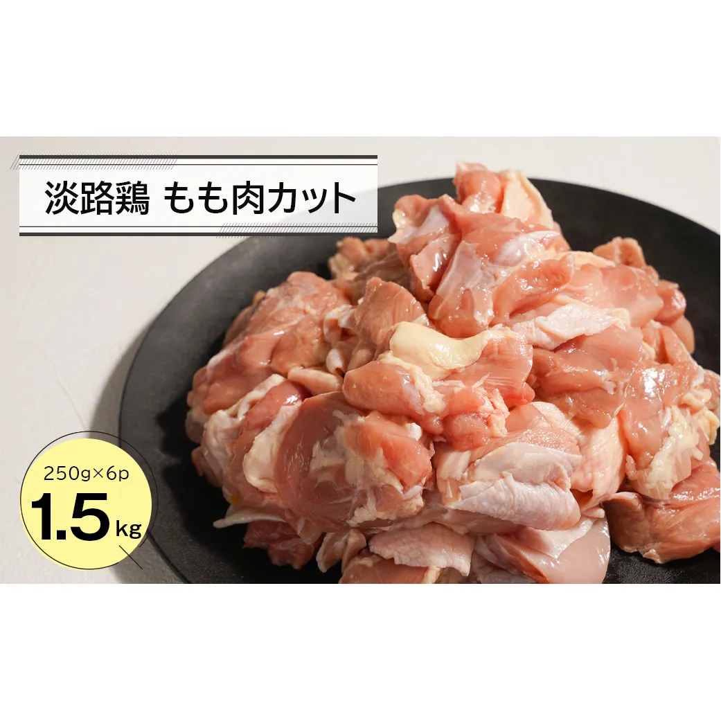 淡路鶏 もも肉カット 1.5kg（250g×6パック）　　[鶏肉 鶏肉 鶏肉 鶏肉 鶏肉]