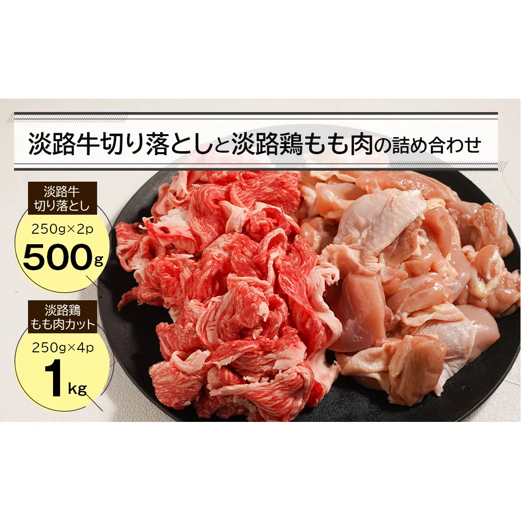 淡路牛切り落とし500gと淡路鶏もも肉カット1kg詰め合わせ