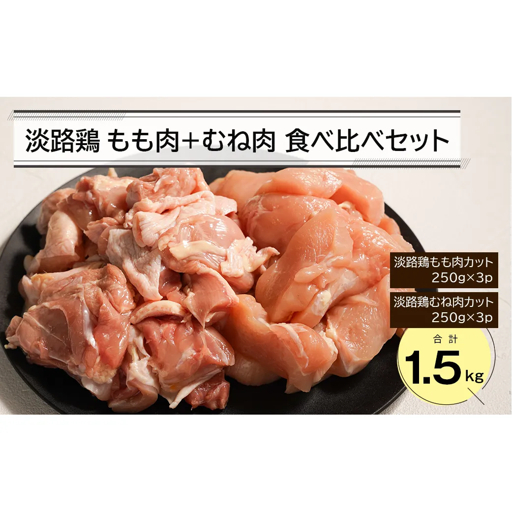 淡路鶏 もも肉+むね肉食べ比べセット 1.5kg　　[鶏肉 鶏肉 鶏肉 鶏肉 鶏肉]
