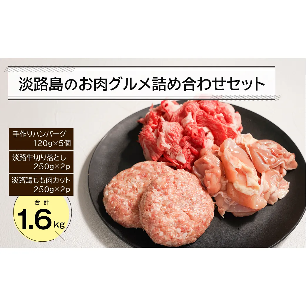 淡路島のお肉グルメ詰め合わせセット（ハンバーグ・牛肉・鶏肉） 合計1.6kg