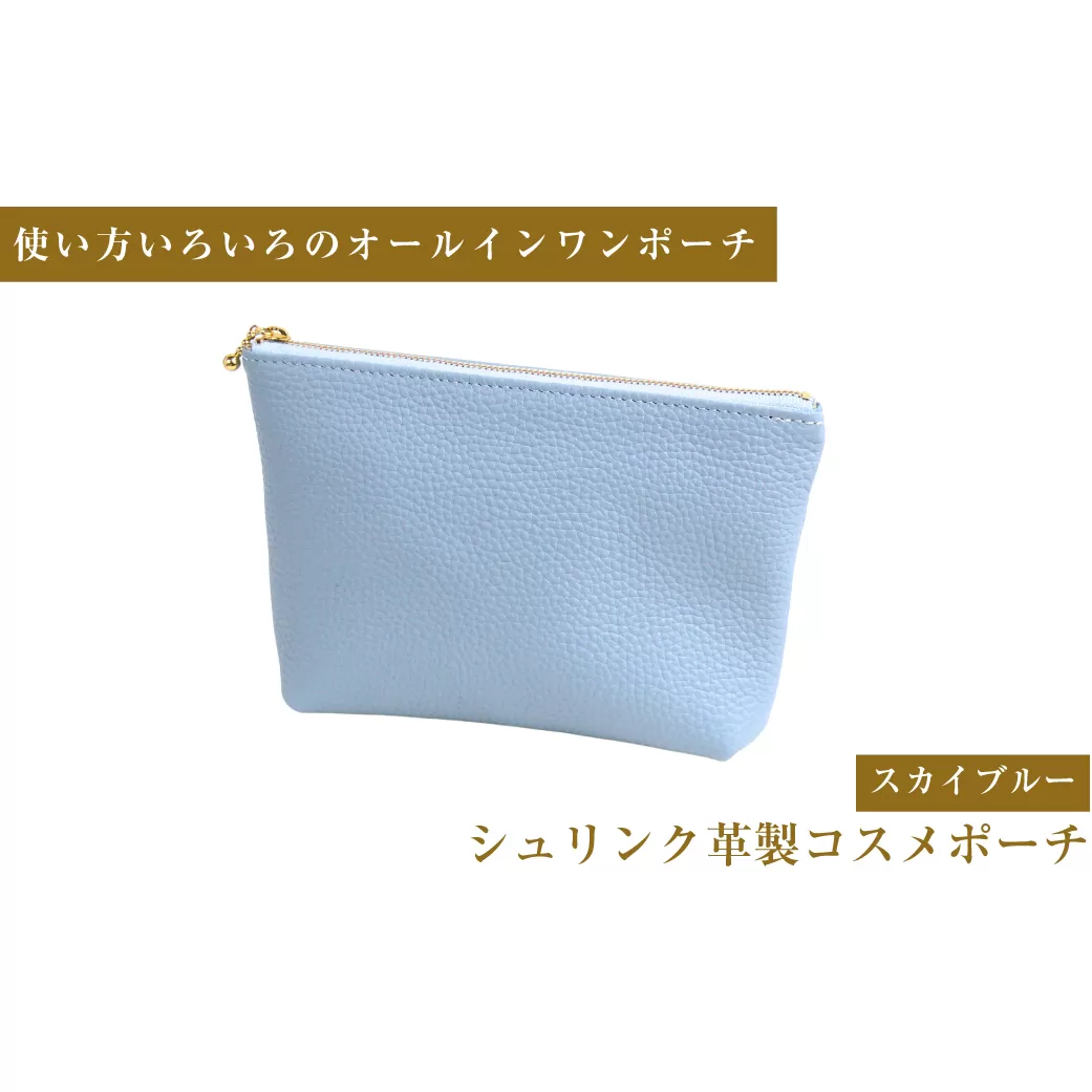 シュリンク革製コスメポーチ（スカイブルー）