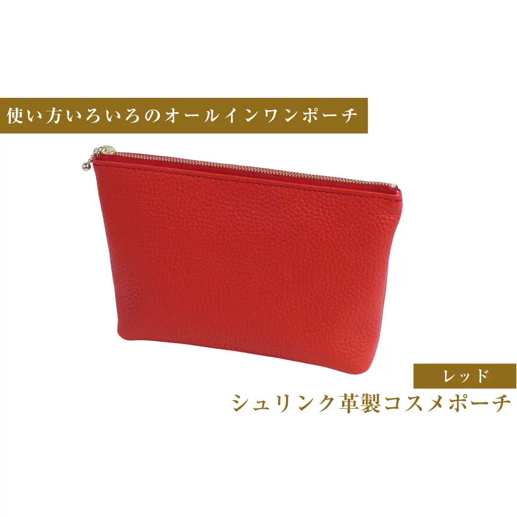 シュリンク革製コスメポーチ（レッド）