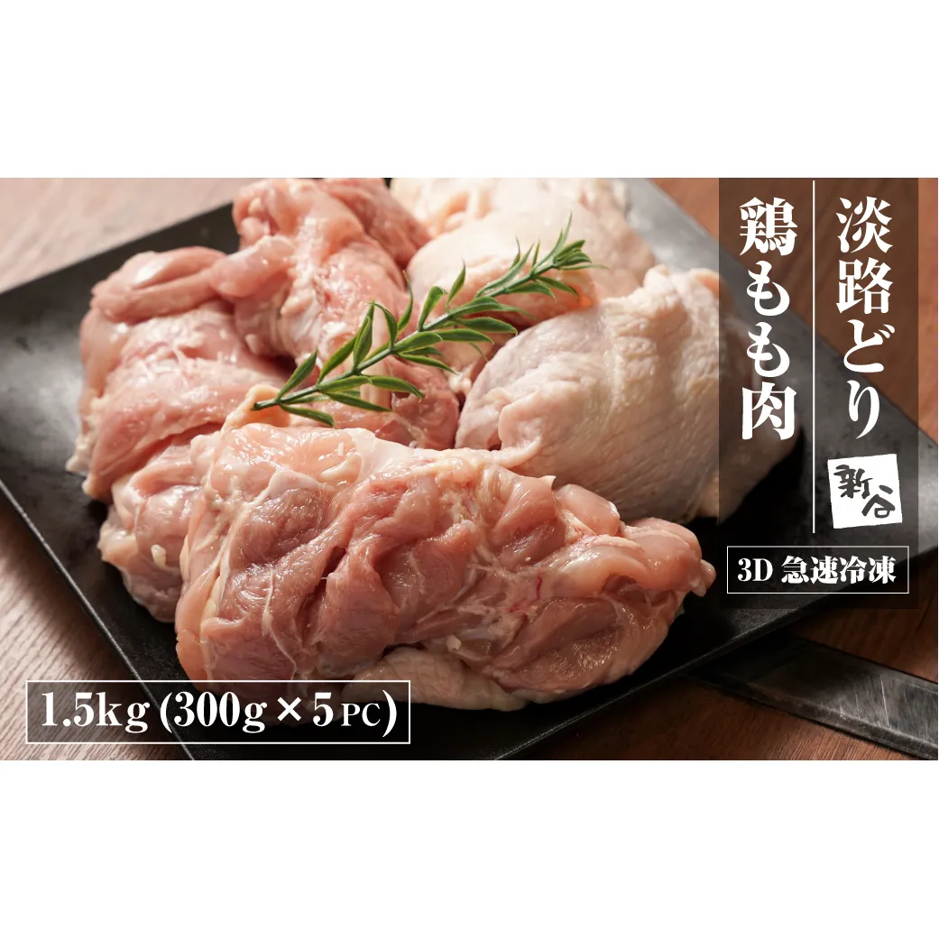 淡路どり 鶏もも肉 1.5kg(300g×5パック）【3D急速冷凍】 鶏もも