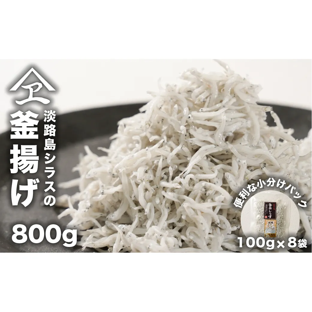 淡路島シラスの釜揚げ 100ｇ8袋入り（800ｇ）　[釜揚げしらす]
