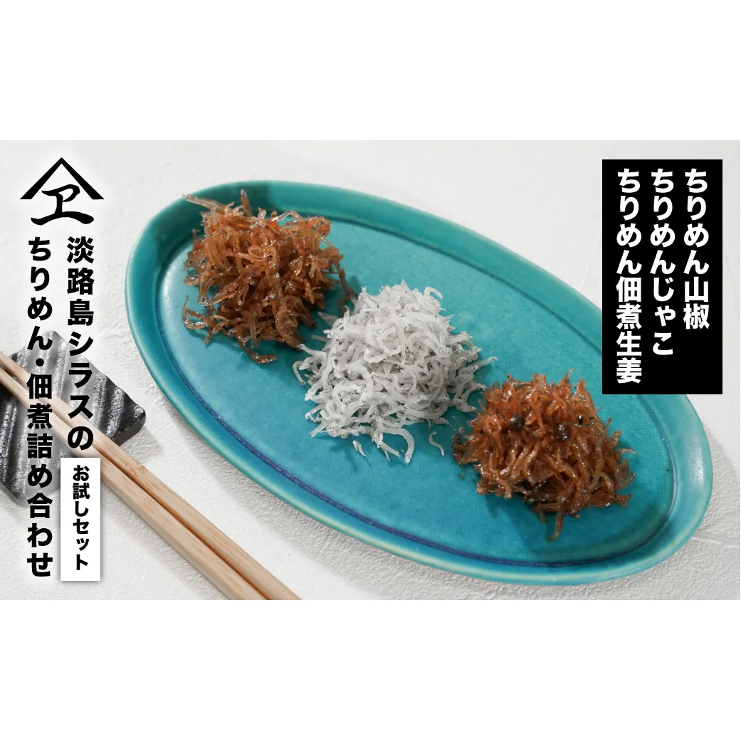 淡路島シラスの「ちりめん・佃煮」詰め合わせ ≪ちりめん佃煮しょうが・ちりめん山椒・ちりめん≫　　[ちりめん 佃煮 食べ比べ ちりめん 佃煮 国産 ちりめん 佃煮]