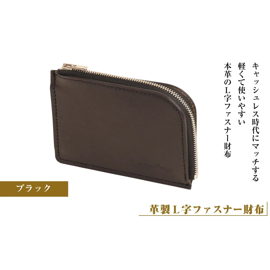 【革製Ｌ字ファスナー財布】（ブラック）
