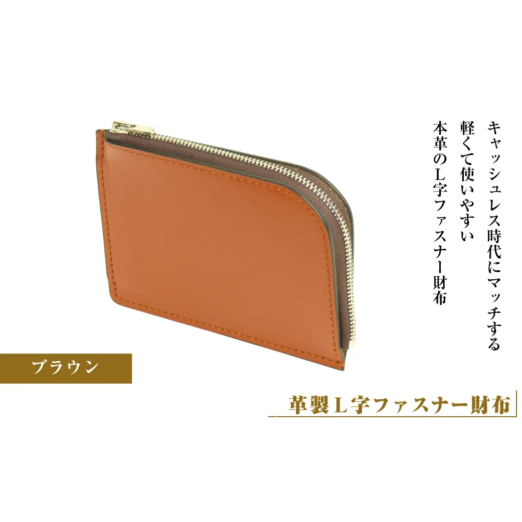 【革製Ｌ字ファスナー財布】（ブラウン）