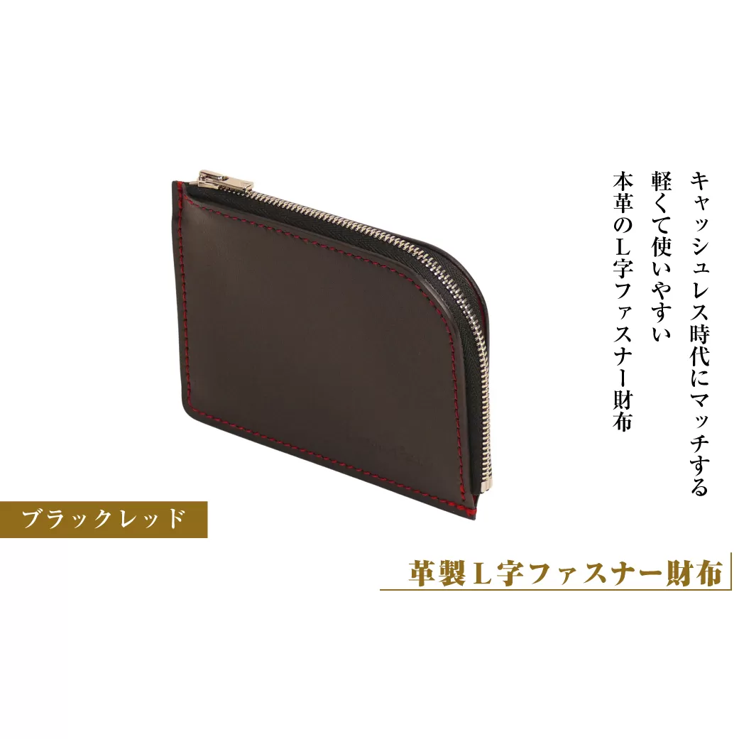 【革製Ｌ字ファスナー財布】(ブラックレッド）*革がブラック、縫い糸がレッド