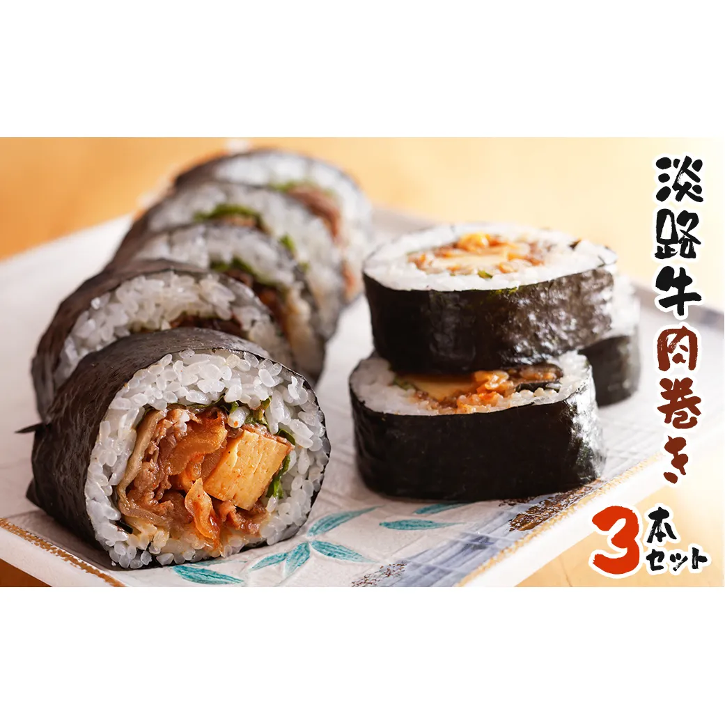淡路牛肉巻き ３本セット　巻き寿司 冷凍