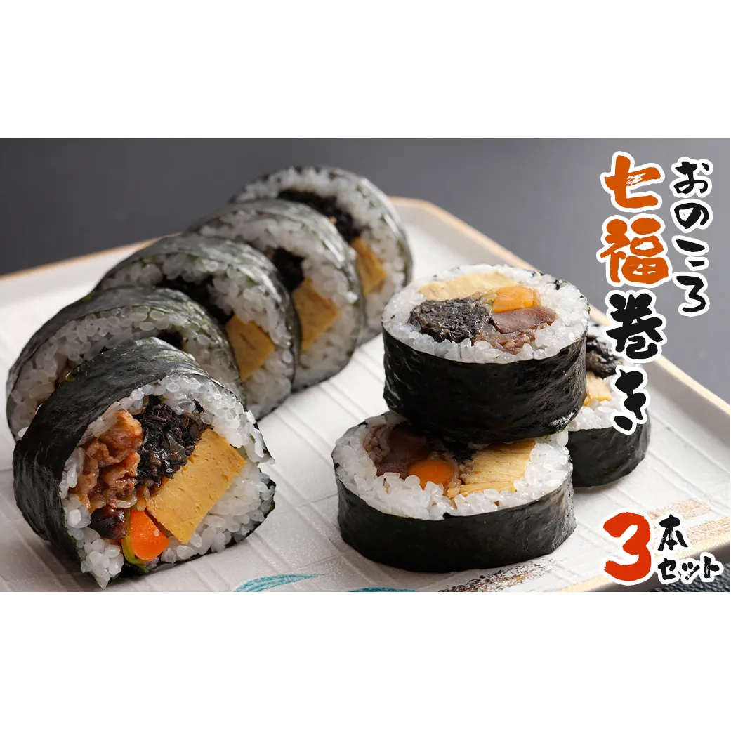 おのころ七福巻き ３本セット　巻き寿司 冷凍