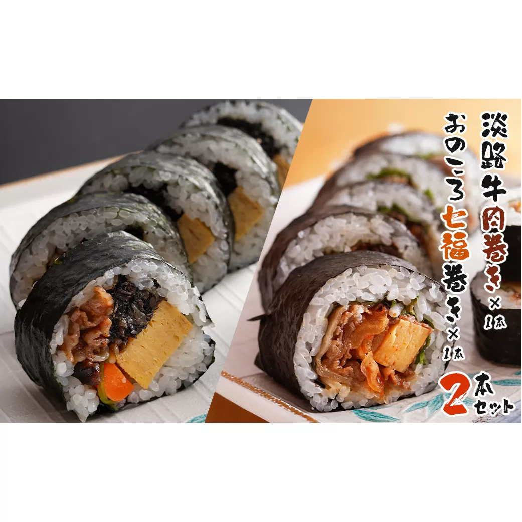 淡路牛肉巻き1本・おのころ七福巻き1本　２本セット