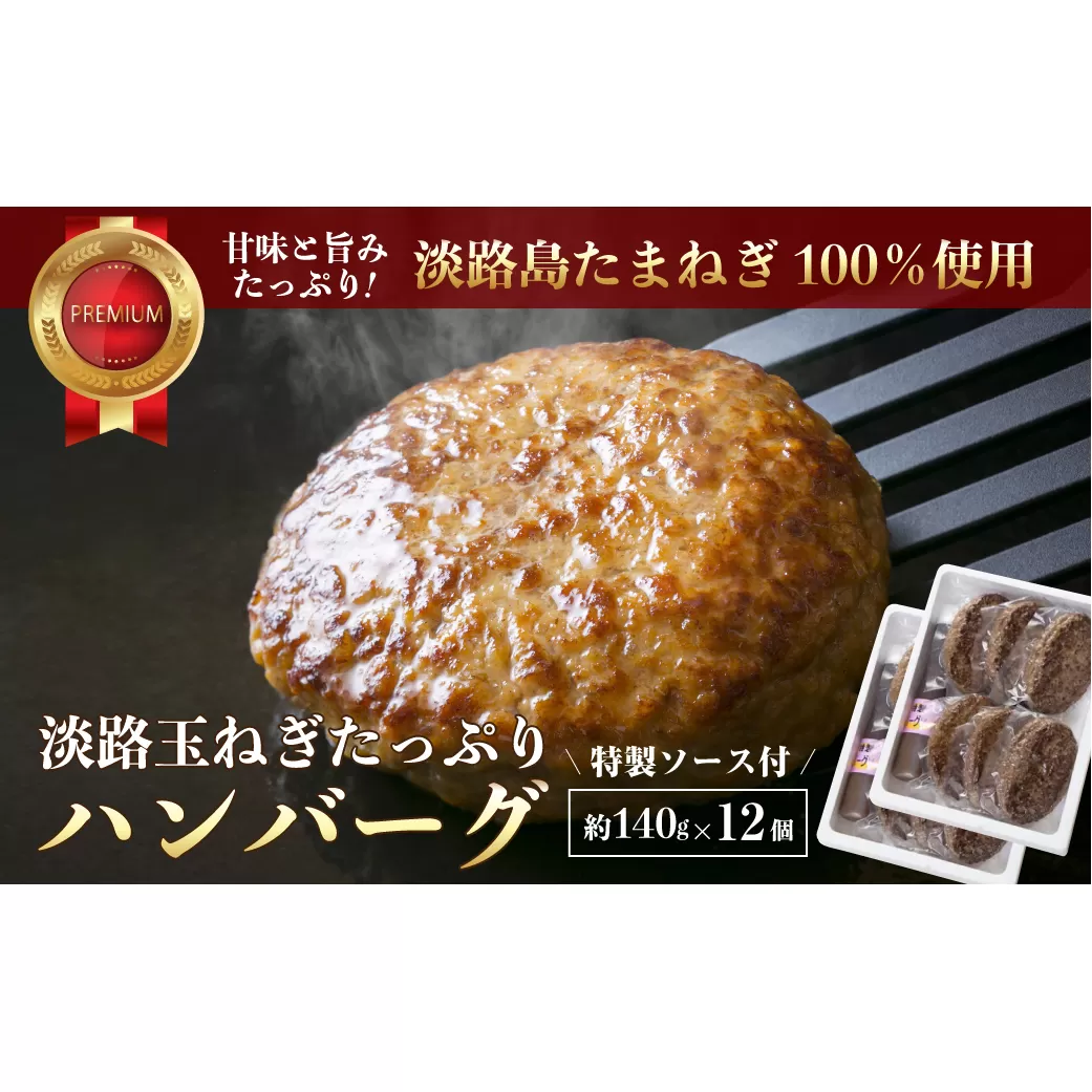 淡路玉ねぎたっぷりハンバーグ（特製ソース付）140g×12個　　[湯煎 ハンバーグ ハンバーグ ハンバーグ ハンバーグ ハンバーグ]