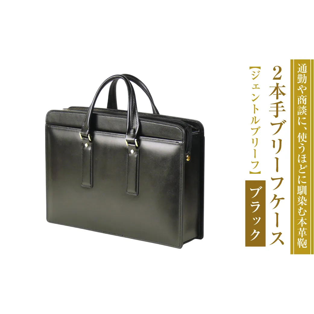 通勤や商談に、使うほどに馴染む本革鞄　【ジェントルブリーフ】（ブラック）
