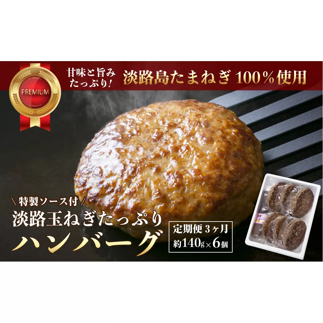 【定期便3ヶ月】淡路玉ねぎたっぷりハンバーグ（特製ソース付）140g×6個　　[湯煎 ハンバーグ ハンバーグ ハンバーグ ハンバーグ ハンバーグ]