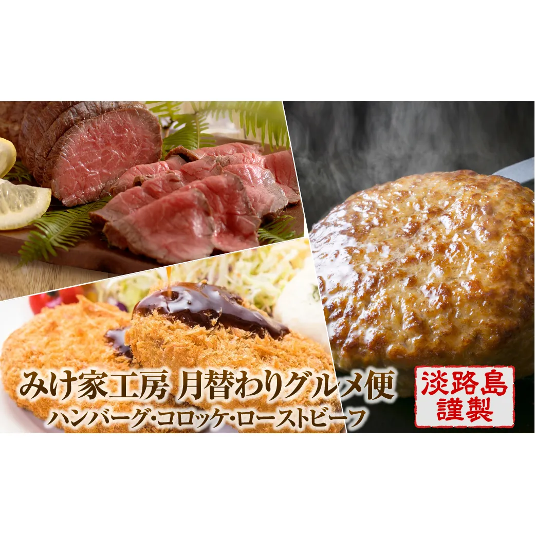 【定期便3ヶ月】みけ家工房 月替わりグルメ便（ハンバーグ・コロッケ・ローストビーフ）　[冷凍食品 食べ比べ]