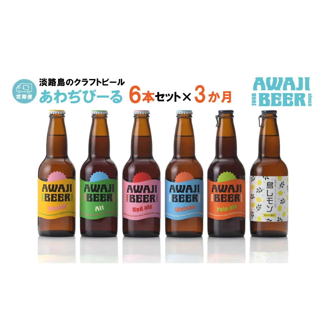 【定期便3ヶ月】あわぢびーる飲み比べ６本セット《淡路島のクラフトビール》