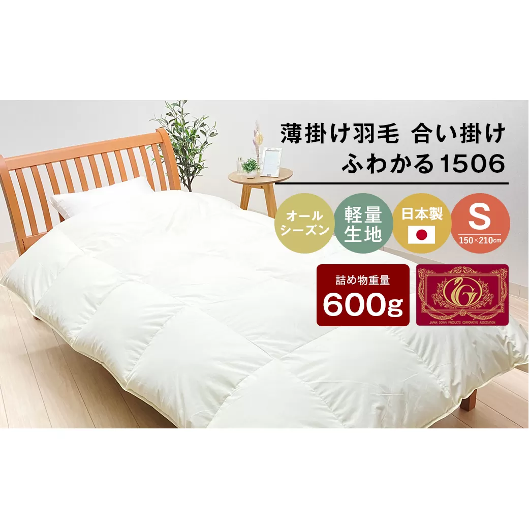 薄掛け羽毛 合い掛け 日本製 600g エクセルゴールド 軽量生地 ふわかる1506 　[150×210mm シングル 羽毛合掛ふとん 合掛ふとん 合掛ふとん]