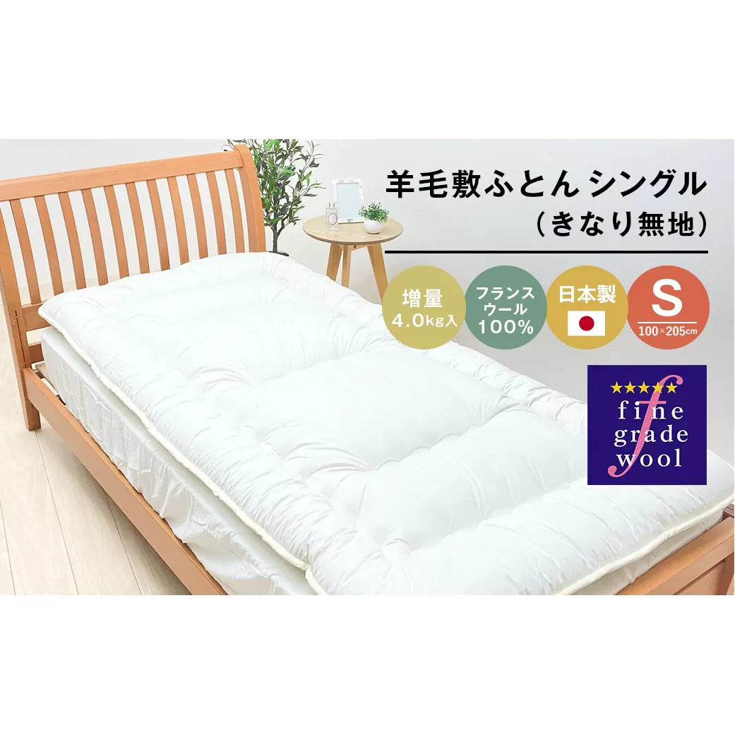 羊毛敷ふとん 増量4.0kg入 フランスウール100％ シングル（きなり無地） 　[100×205cm シングル 敷ふとん 敷ふとん 敷ふとん]