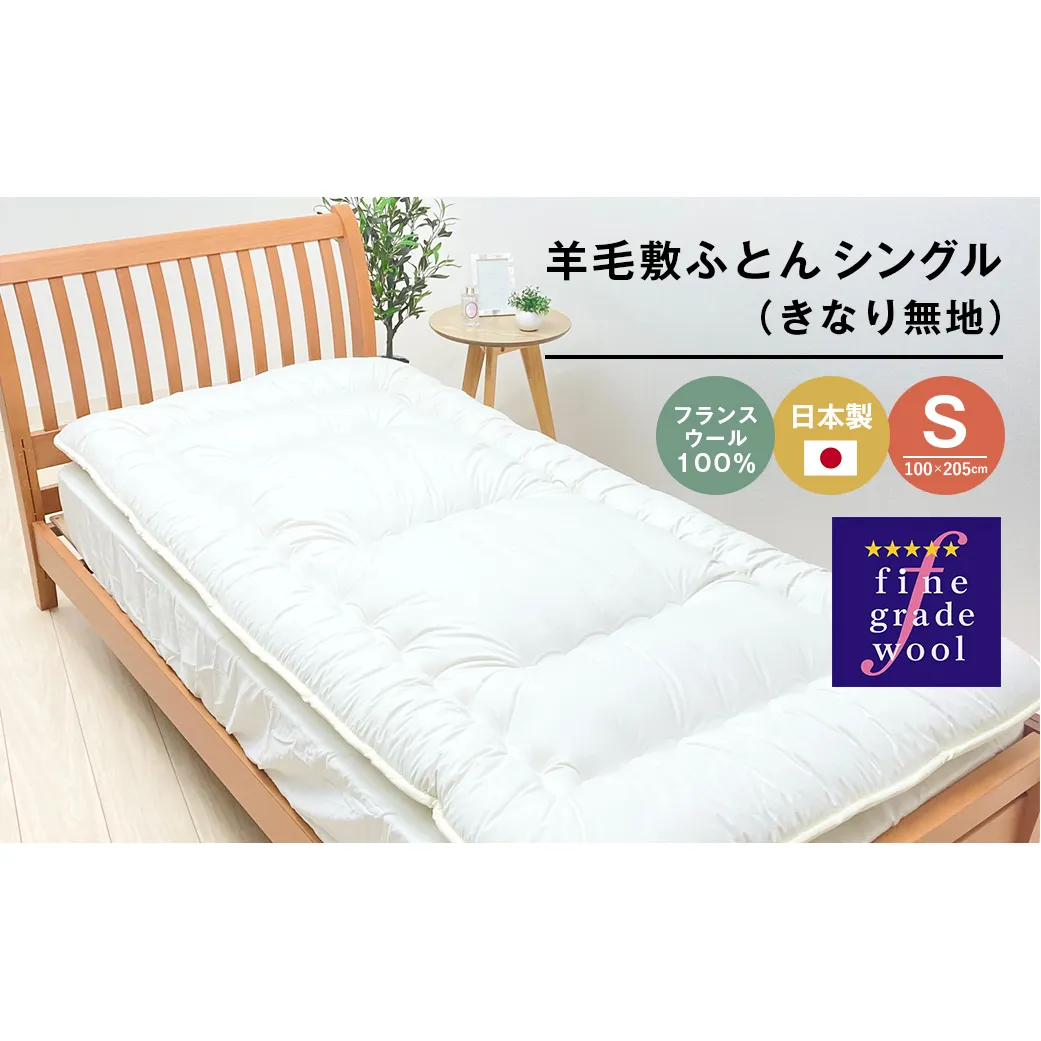 羊毛敷ふとん 4.0kg入 フランスウール100％ シングル（きなり無地） 　[100×205cm シングル 敷ふとん]