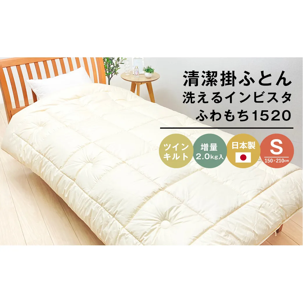 清潔掛ふとん 洗えるインビスタ シングル ツインキルト 増量2kg 日本製 ふわもち1520
