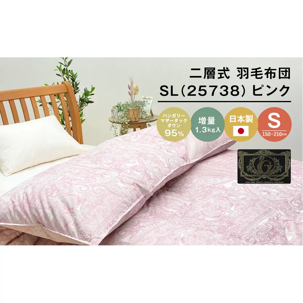 ハンガリーマザーダック95％ 二層式 羽毛布団 増量1.3kg SL（25738）ピンク　[150×210cm シングル 羽毛布団]
