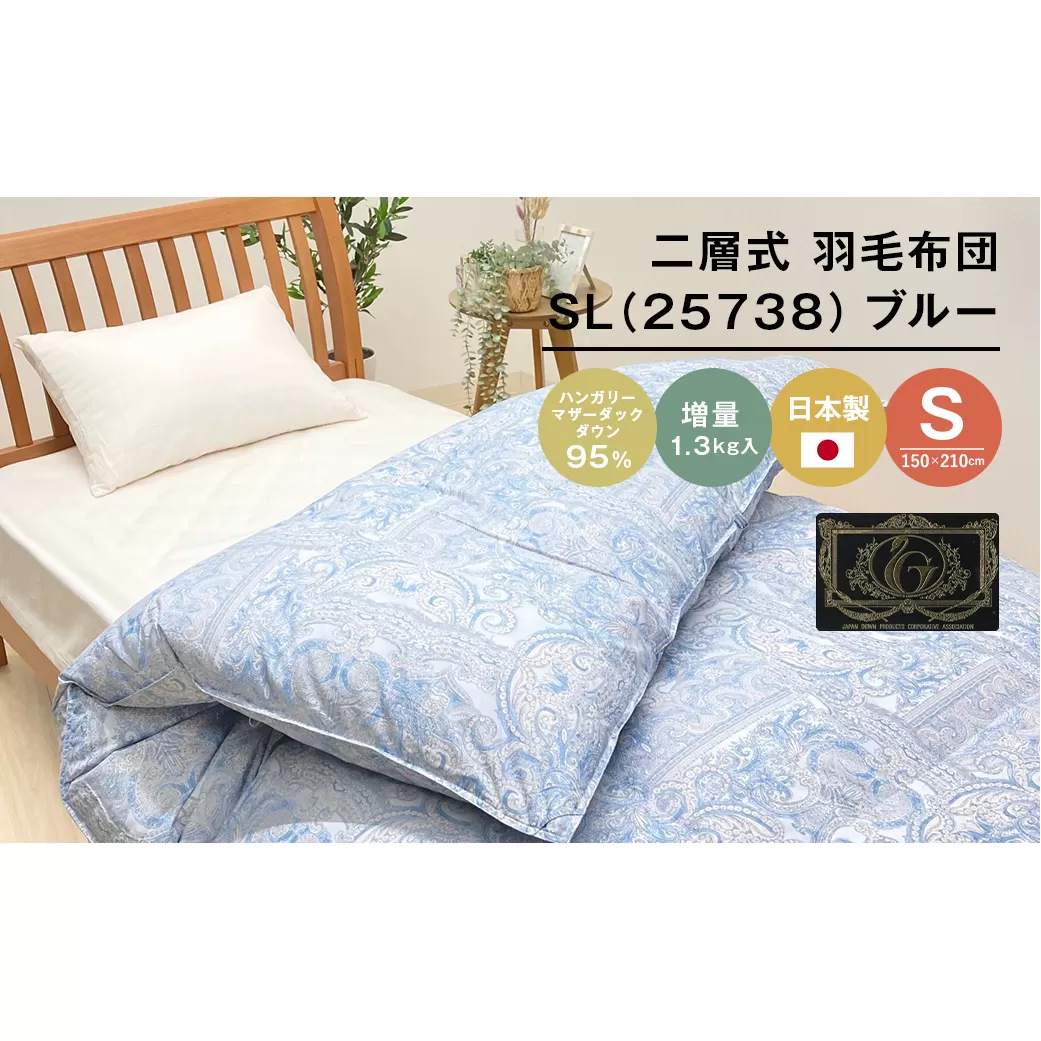 ハンガリーマザーダック95％ 二層式 羽毛布団 増量1.3kg SL（25738）ブルー　[150×210cm シングル 羽毛布団]