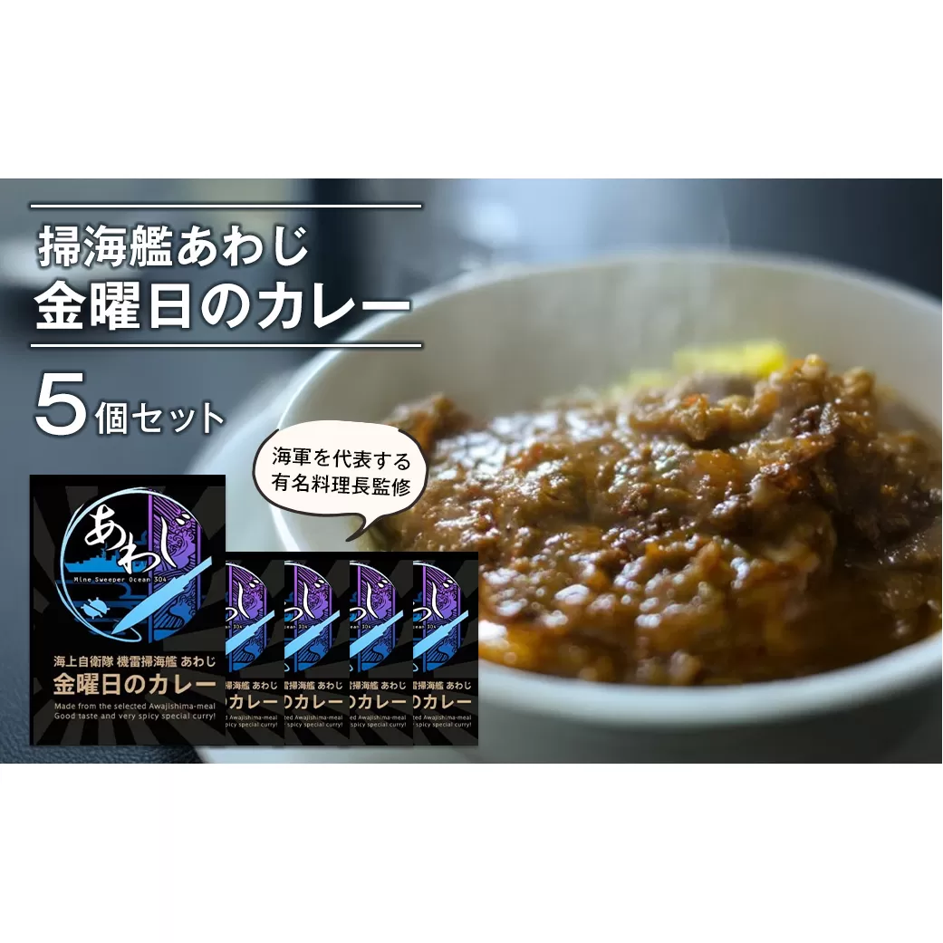 掃海艦あわじ　金曜日のカレー 5個セット