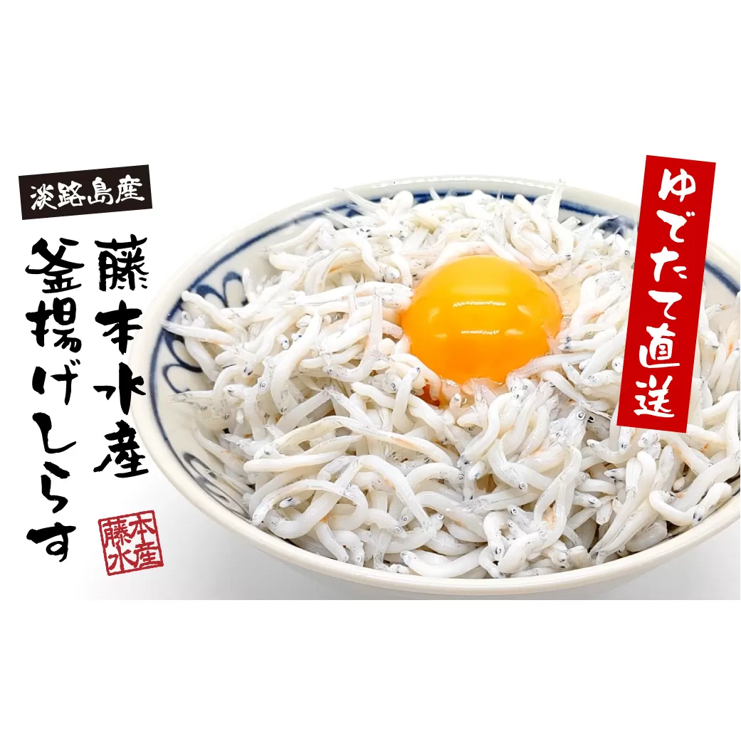 淡路島産【ゆでたて直送】釜揚げしらす 640g（80g×8パック）【到着日指定不可】