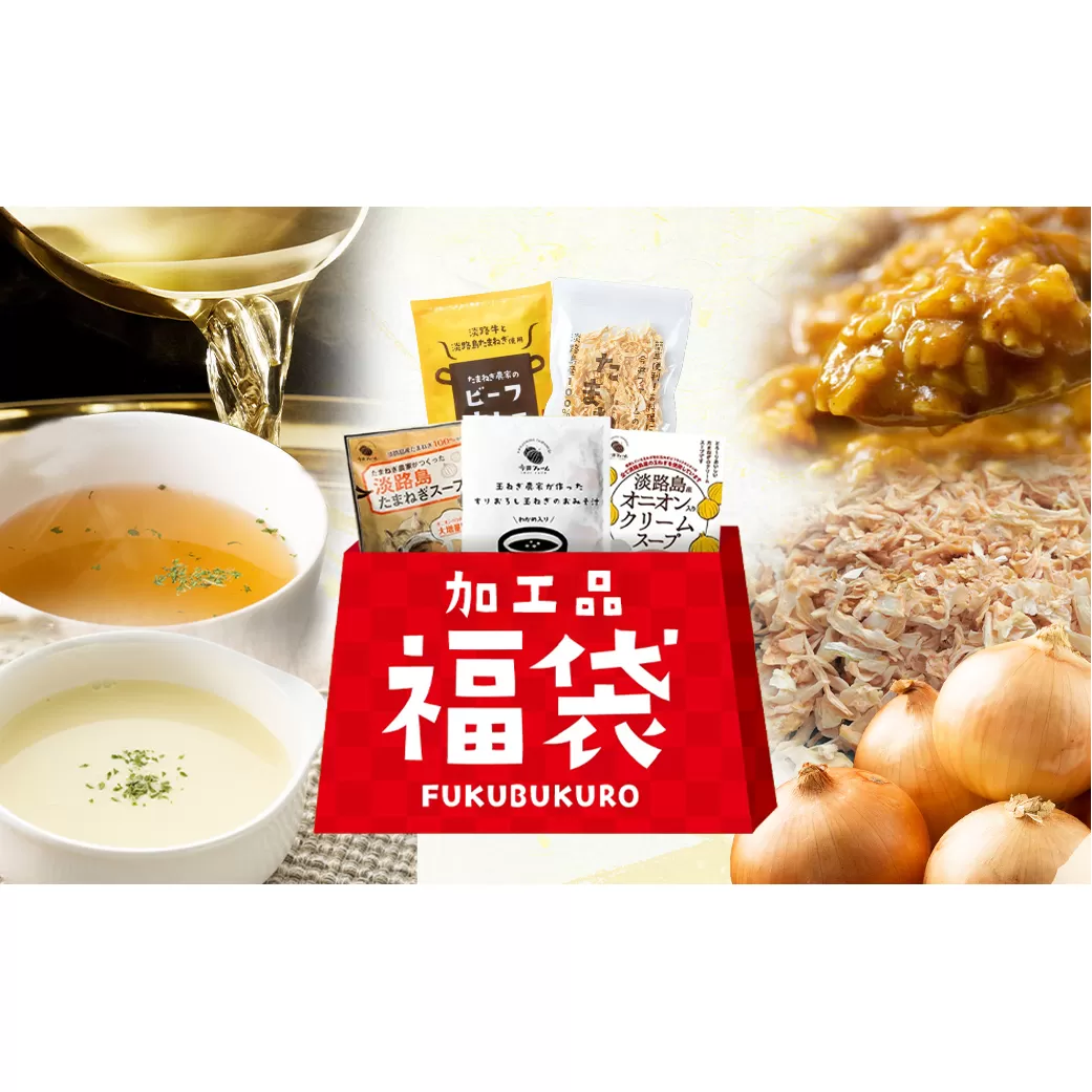 今井ファームの淡路島たまねぎ加工品福袋　《福袋 たまねぎスープ オニオンクーリムスープ 乾燥玉ねぎ ビーフカレー だしパック》