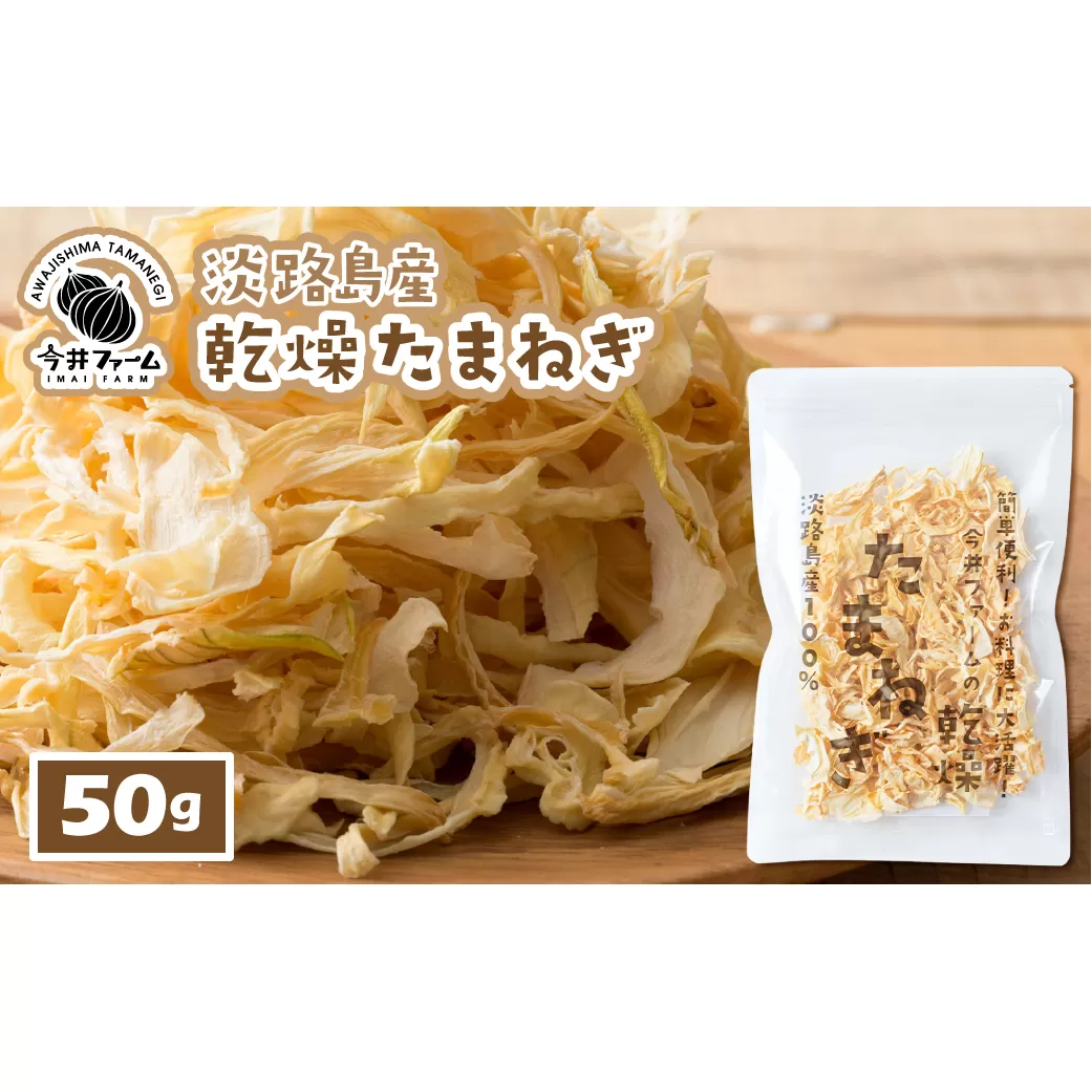 今井ファームの淡路島産乾燥玉ねぎ50g