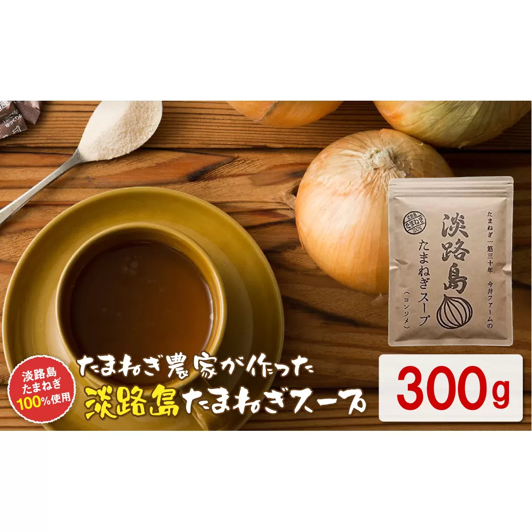 今井ファーム 淡路島たまねぎスープ 300g 玉ねぎスープ 粉末 淡路島産 簡単調理 オニオンスープ