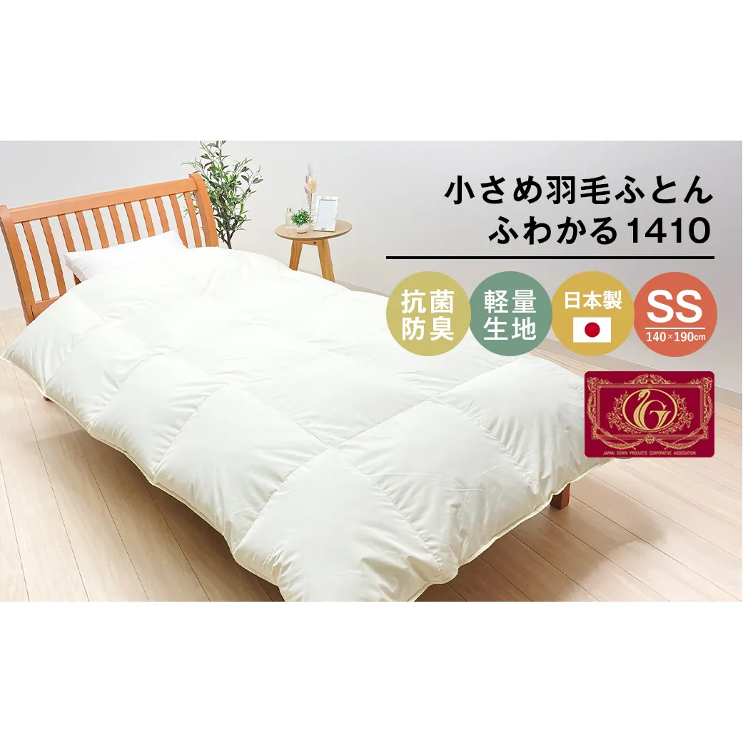 140×190cm 小さめ羽毛ふとん 1.0kg入 85％ セミシングル ジュニア ふわかる1410