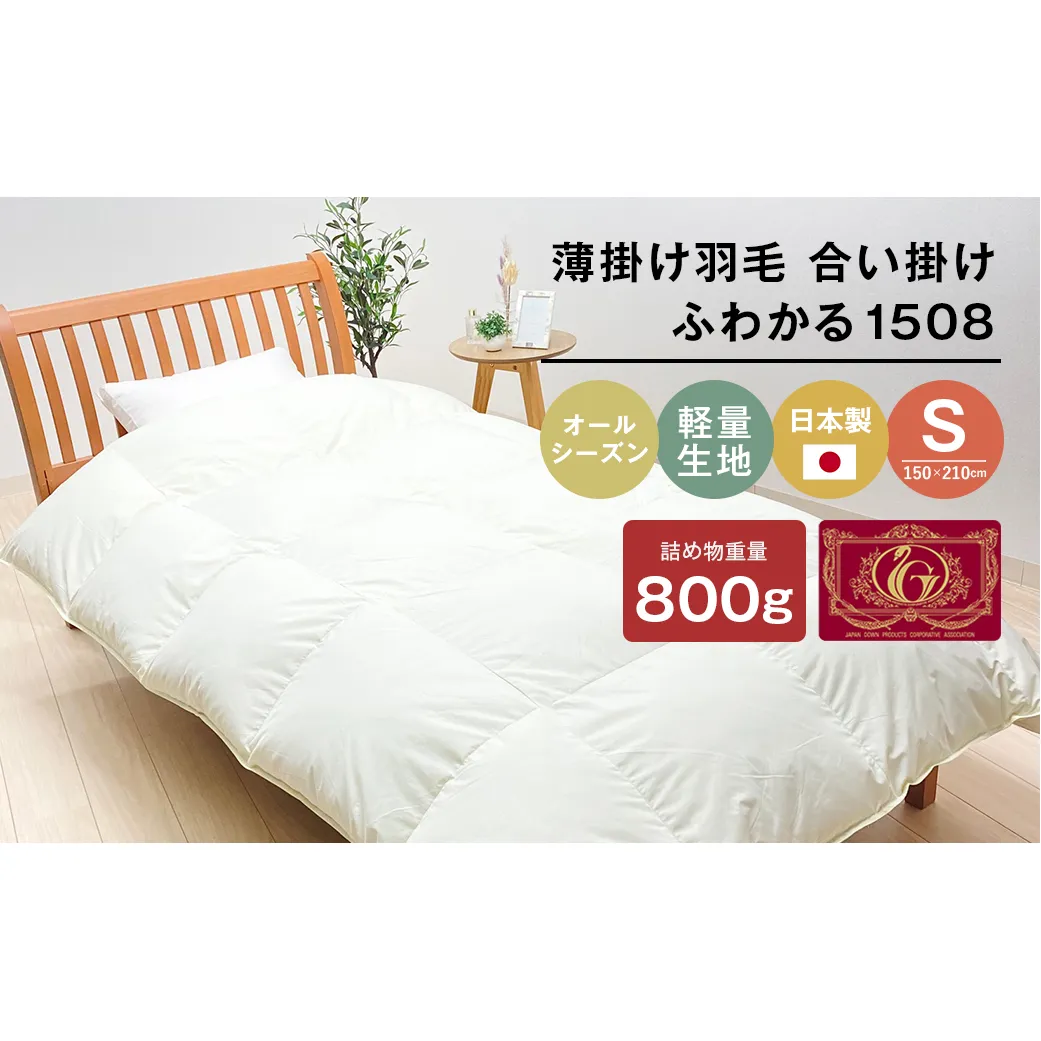 薄掛け羽毛 合い掛け 日本製 800g エクセルゴールド 軽量生地 ふわかる1508