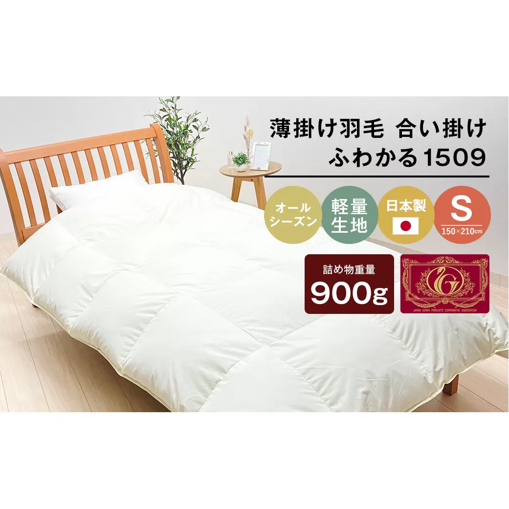薄掛け羽毛 合い掛け 日本製 900g エクセルゴールド 軽量生地 ふわかる1509