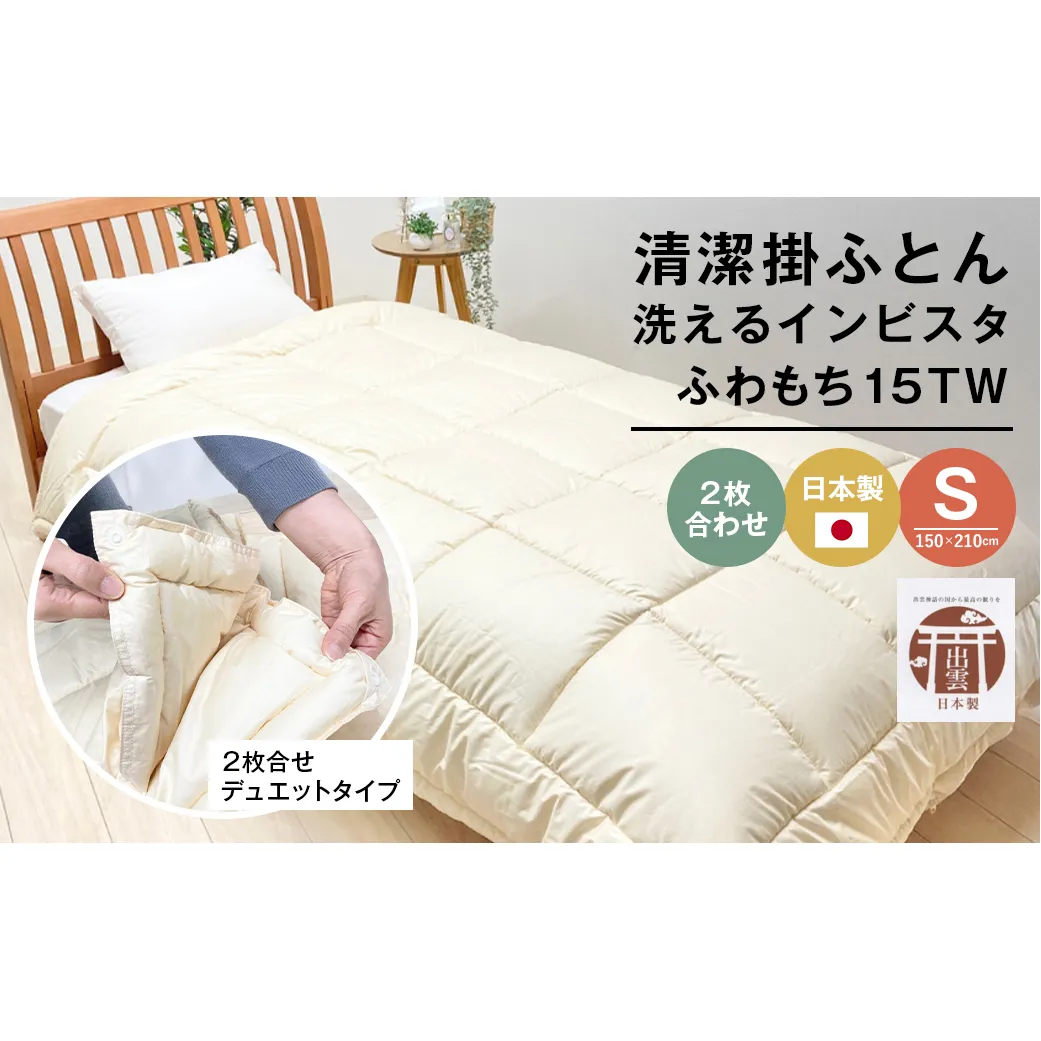 清潔掛ふとん 洗えるインビスタ ダクロン ２枚合わせ 日本製 SL ふわもち15TW