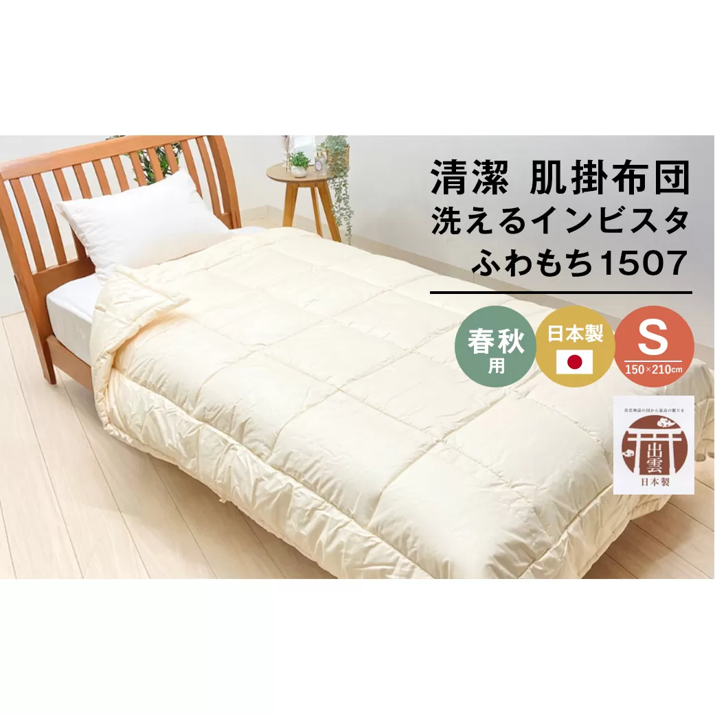 清潔掛ふとん 洗えるインビスタ ダクロン 肌掛布団 日本製 SL ふわもち1507