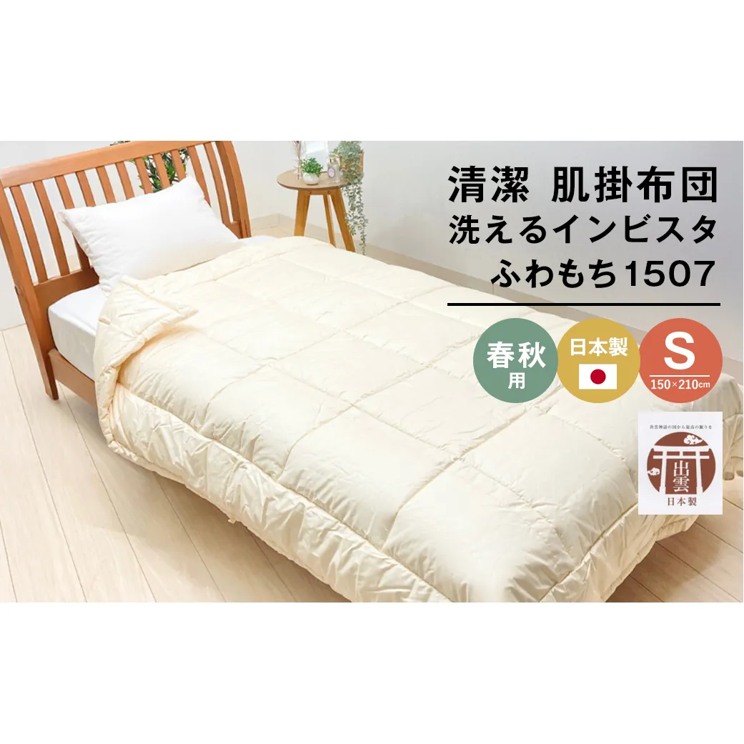 清潔掛ふとん 洗えるインビスタ ダクロン 肌掛布団 日本製 SL ふわもち1507