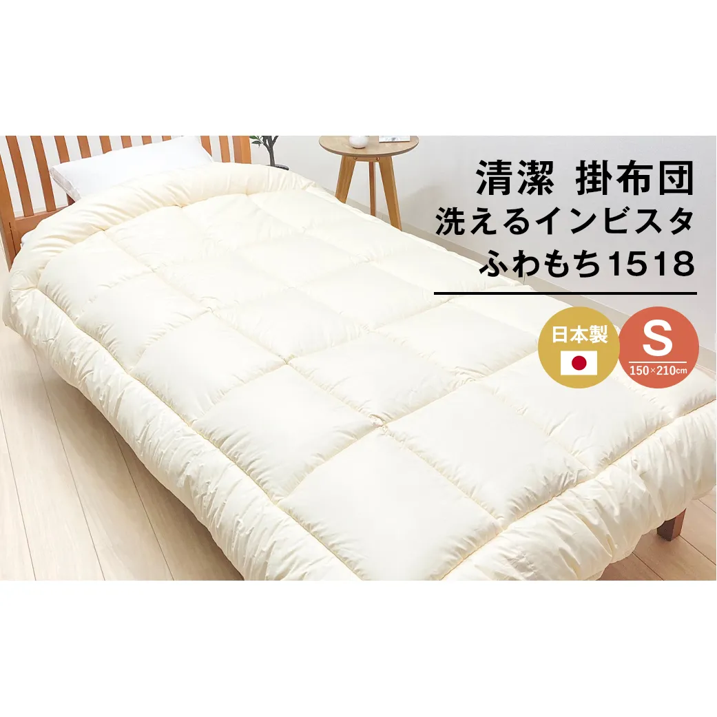清潔掛ふとん 洗えるインビスタ ダクロン 掛布団 日本製 SL ふわもち1518