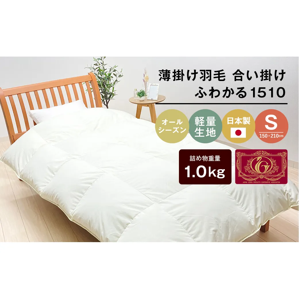 羽毛ふとん 日本製 1.0kg入 エクセルゴールド 軽量生地 ムジ ふわかる1510