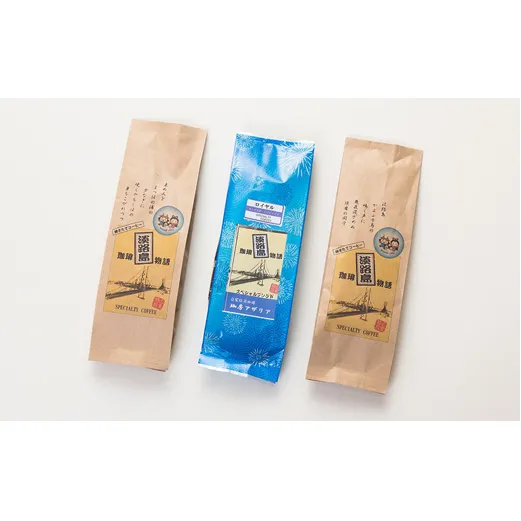 淡路島珈琲物語スペシャルティブレンドコーヒーセット【豆】