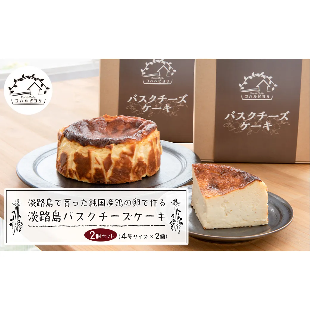 淡路島で育った純国産鶏の卵で作る淡路島バスクチーズケーキ　２個セット