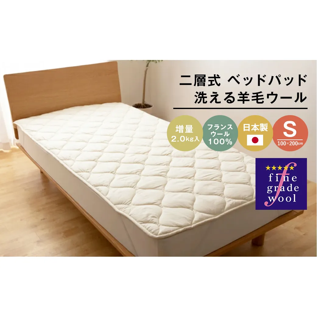 シングル 二層式 増量2.0kg ベッドパッド 洗える羊毛ウール100％ 日本製 