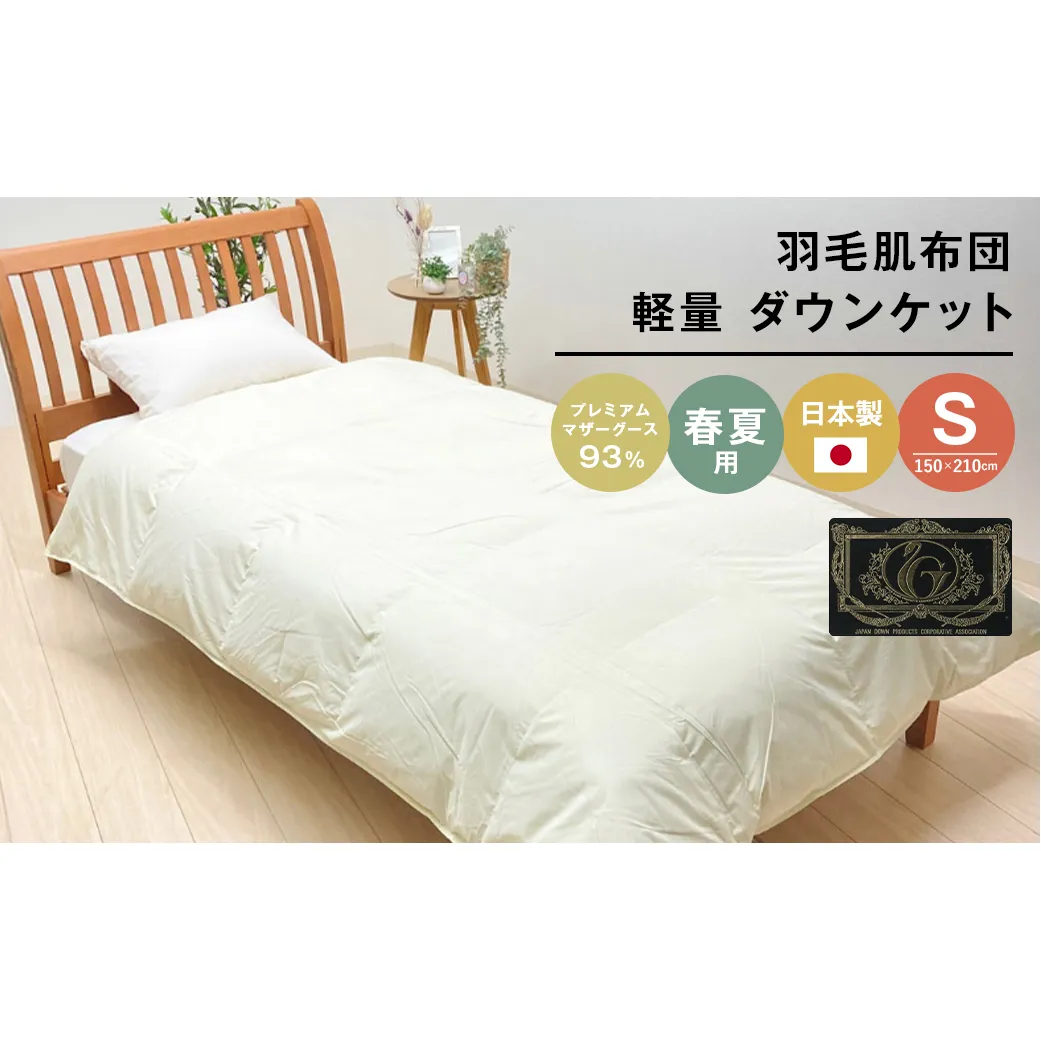 羽毛肌布団 プレミアム マザーグース93％ 日本製 ダウンケット 0.3kg入 シングル