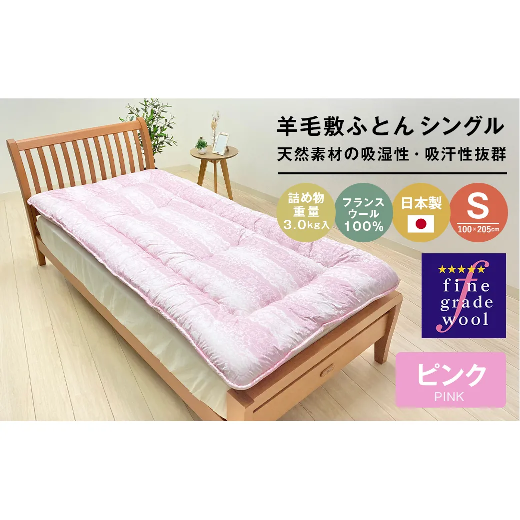 羊毛敷布団 フランスウール100％ ウール敷ふとん 3.0kg入 シングル 568P