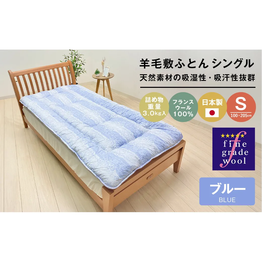 羊毛敷布団 フランスウール100％ ウール敷ふとん 3.0kg入 シングル 568B