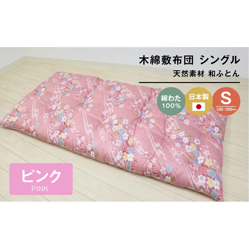 木綿敷布団 シングル 和式 和ふとん 綿わた100％ 手づくり 6.0kg 124P