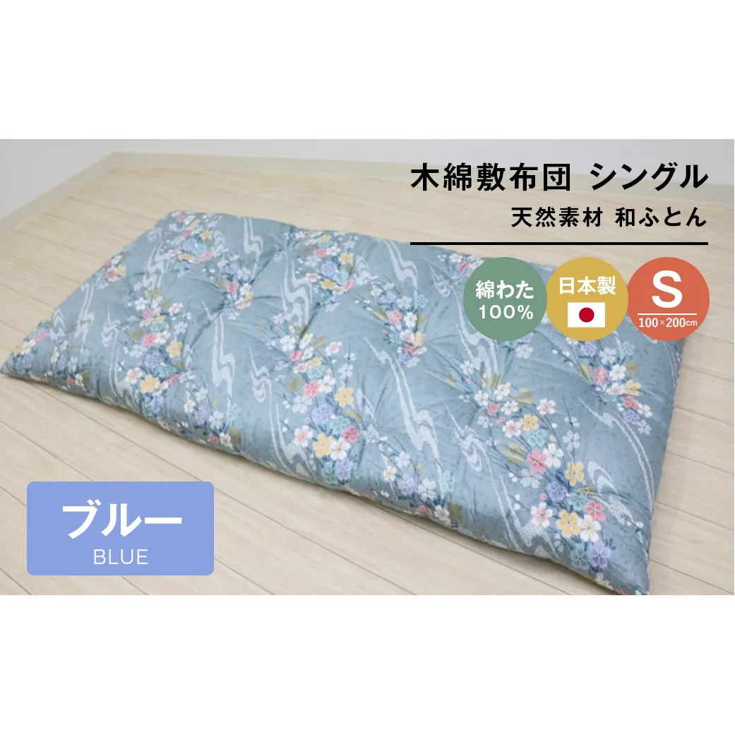 木綿敷布団 シングル 和式 和ふとん 綿わた100％ 手づくり 6.0kg 124B