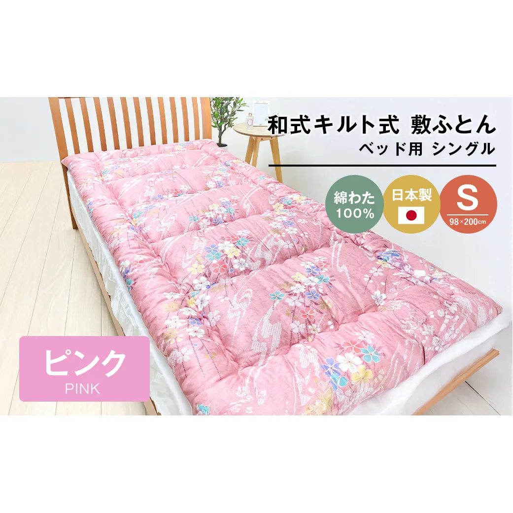 シングル 綿わた100% 和式キルト式 敷ふとん ベッド用 2.5kg入 124P