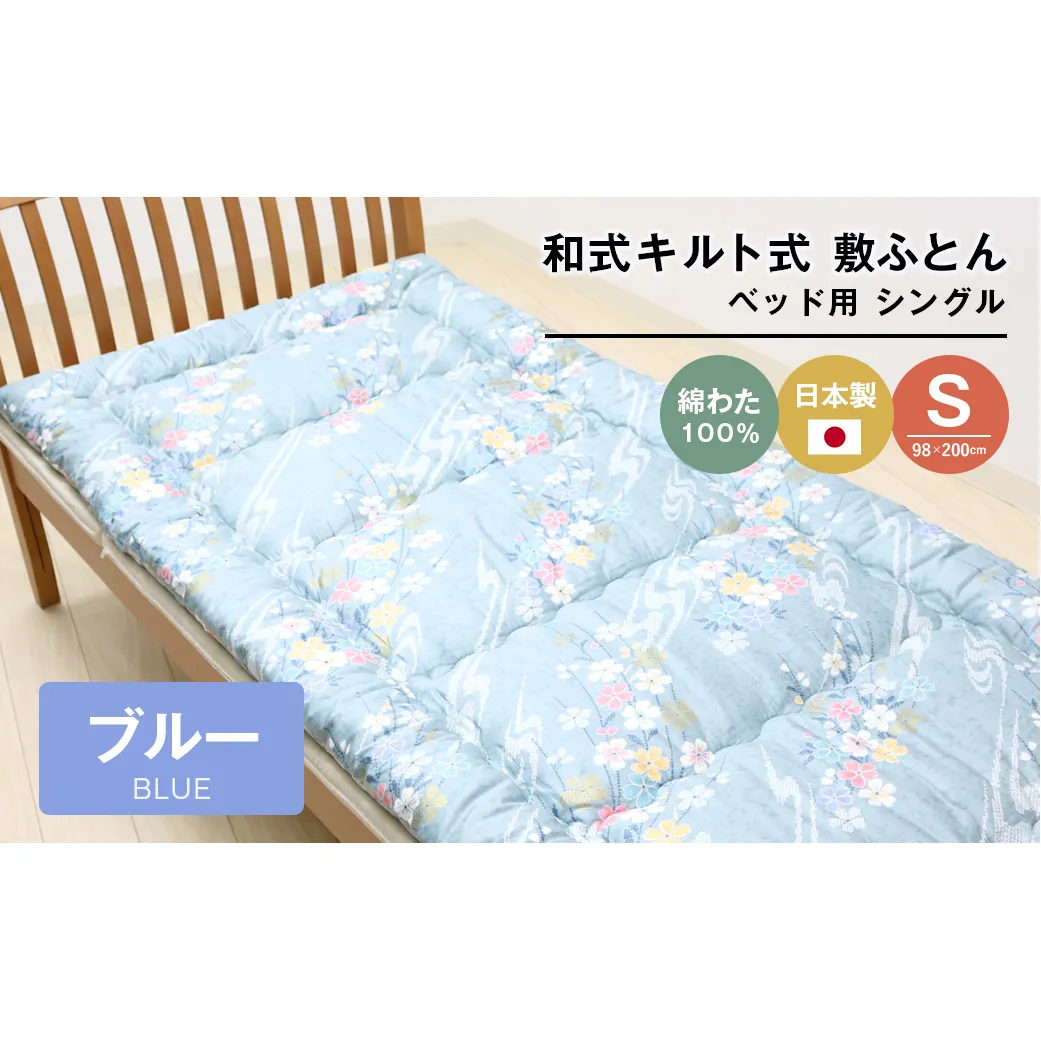 シングル 綿わた100% 和式 キルト式 敷ふとん ベッド用 2.5kg入 124B