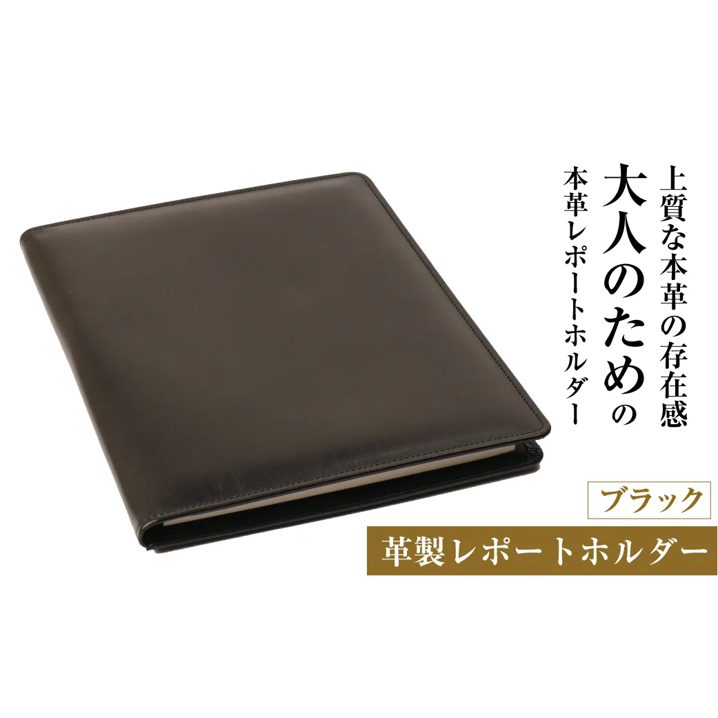 【革製レポートホルダー・Ａ４サイズ】（ブラック）